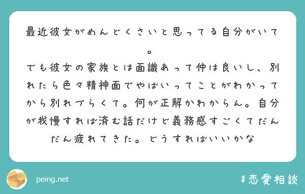 最近彼女がめんどくさいと思ってる自分がいて Peing 質問箱