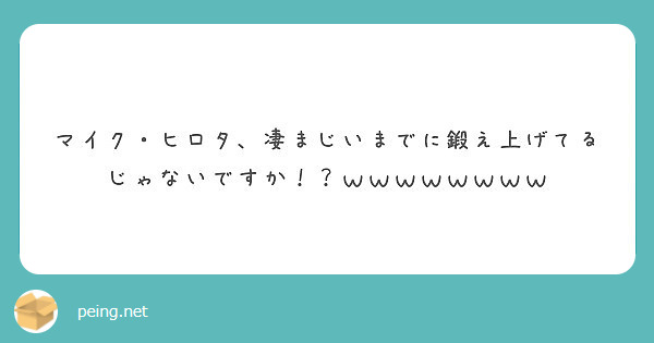 マイク ヒロタ 凄まじいまでに鍛え上げてるじゃないですか ｗｗｗｗｗｗｗｗ Peing 質問箱