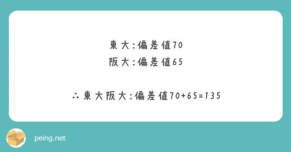 東大 偏差値70 阪大 偏差値65 東大阪大 偏差値70 65 135 Peing 質問箱