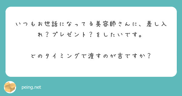 いつもお世話になってる美容師さんに 差し入れ プレゼント をしたいです どのタイミングで渡すのが吉ですか Peing 質問箱