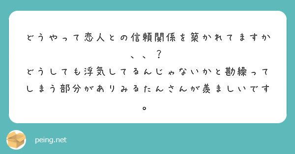 どうやって恋人との信頼関係を築かれてますか Peing 質問箱