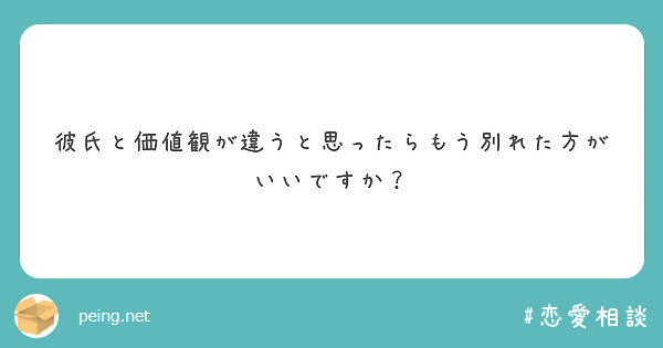 彼氏と価値観が違うと思ったらもう別れた方がいいですか Peing 質問箱