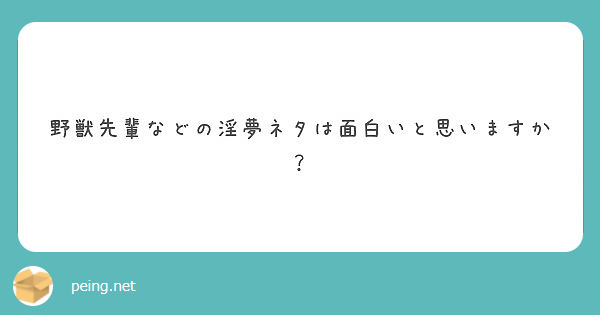 野獣先輩などの淫夢ネタは面白いと思いますか Peing 質問箱