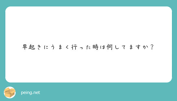 早起きにうまく行った時は何してますか？