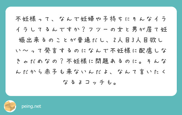 不妊様って なんで妊婦や子持ちにそんなイライラしてるんですか フツーの女と男が居て妊娠出来るのことが普通だし 2 Peing 質問箱