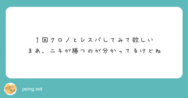 １回クロノとレスバしてみて欲しい
まあ、ニキが勝つのが分かってるけどね