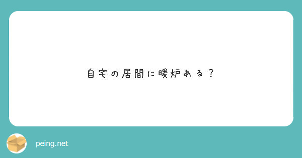 自宅の居間に暖炉ある？