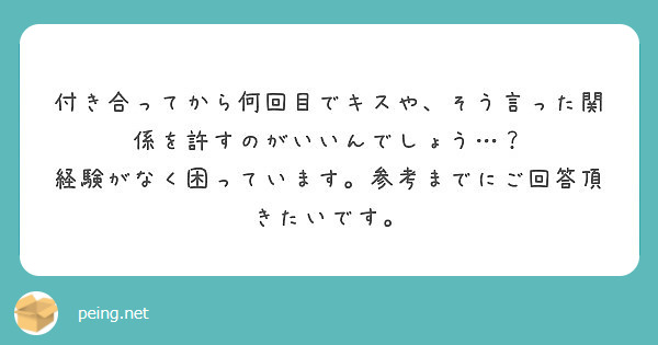 付き合ってから何回目でキスや そう言った関係を許すのがいいんでしょう Peing 質問箱