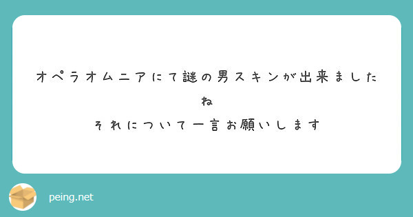 オペラオムニアにて謎の男スキンが出来ましたね
それについて一言お願いします