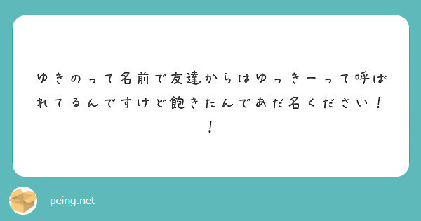 ゆきのって名前で友達からはゆっきーって呼ばれてるんですけど飽きたんであだ名ください Peing 質問箱