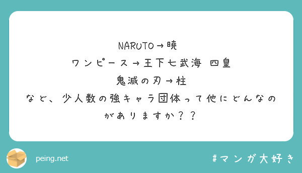 Naruto 暁 ワンピース 王下七武海 四皇 鬼滅の刃 柱 Peing 質問箱