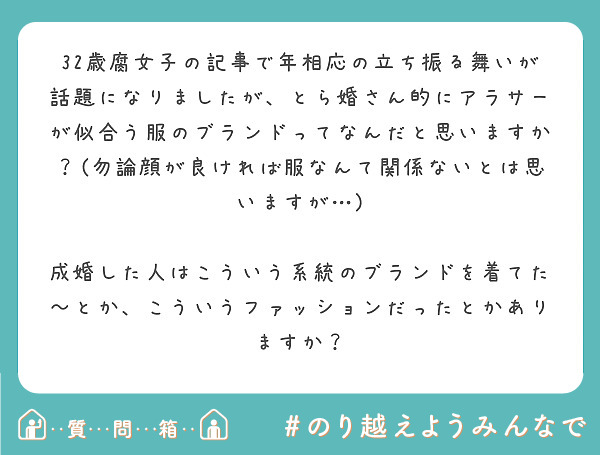 32歳腐女子の記事で年相応の立ち振る舞いが話題になりましたが とら婚さん的にアラサーが似合う服のブランドってなん Peing 質問箱