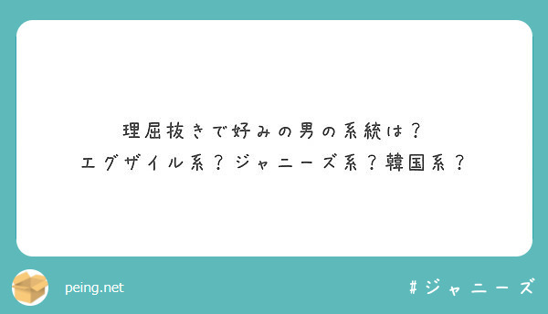 理屈抜きで好みの男の系統は エグザイル系 ジャニーズ系 韓国系 Peing 質問箱