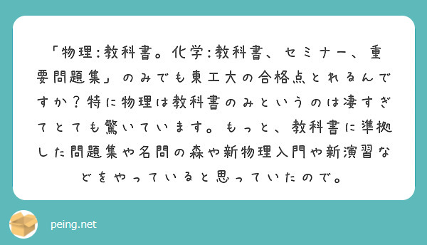 「物理:教科書。化学:教科書、セミナー、重要問題集」のみでも東工大の合格点とれるんですか？特に物理は教科書のみというのは凄すぎてとても驚いています。もっと、教科書に準拠した問題集や名問の森や新物理入門や新演習などをやっていると思っていたので。