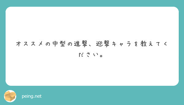 オススメの中型の進撃 迎撃キャラを教えてください Peing 質問箱