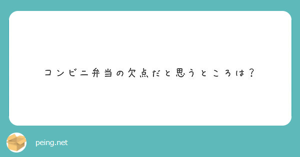 コンビニ弁当の欠点だと思うところは？