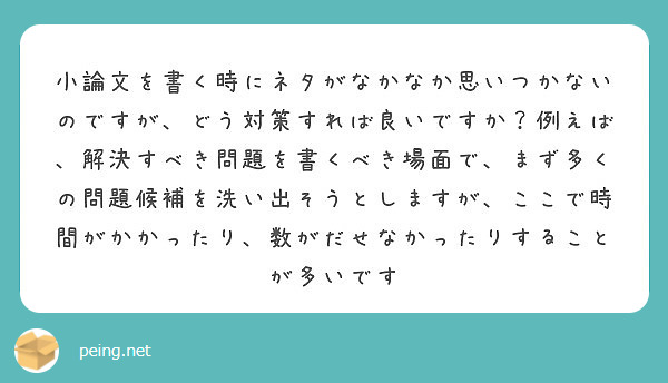 小論文を書く時にネタがなかなか思いつかないのですが どう対策すれば良いですか 例えば 解決すべき問題を書くべき場 Peing 質問箱