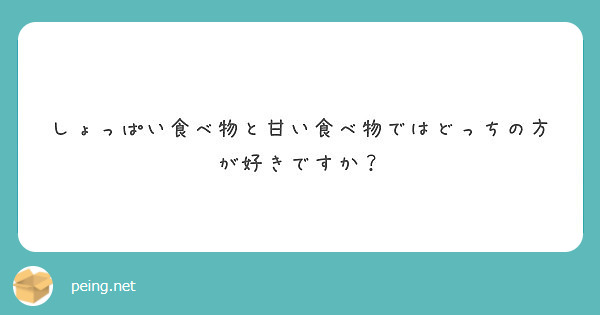 しょっぱい食べ物と甘い食べ物ではどっちの方が好きですか Peing 質問箱