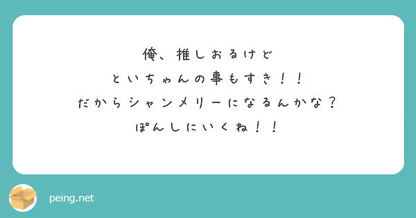 俺 推しおるけど といちゃんの事もすき だからシャンメリーになるんかな ぽんしにいくね Peing 質問箱