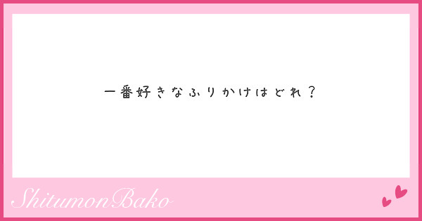 一番好きなふりかけはどれ？