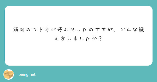 筋肉のつき方が好みだったのですが、どんな鍛え方しましたか？