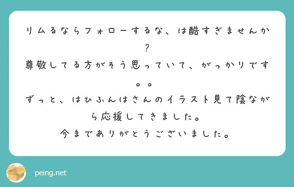 リムるならフォローするな は酷すぎませんか 尊敬してる方がそう思っていて がっかりです Peing 質問箱