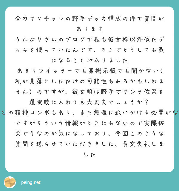 全力サクチャレの野手デッキ構成の件で質問があります Peing 質問箱