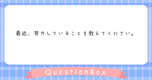 最近 努力していることを教えてください Peing 質問箱