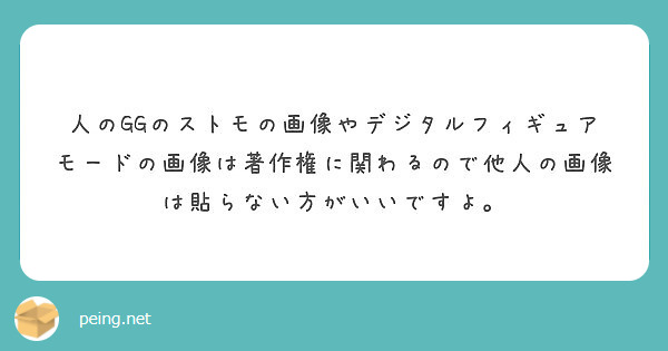 人のGGのストモの画像やデジタルフィギュアモードの画像は著作権に関わるので他人の画像は貼らない方がいいですよ。