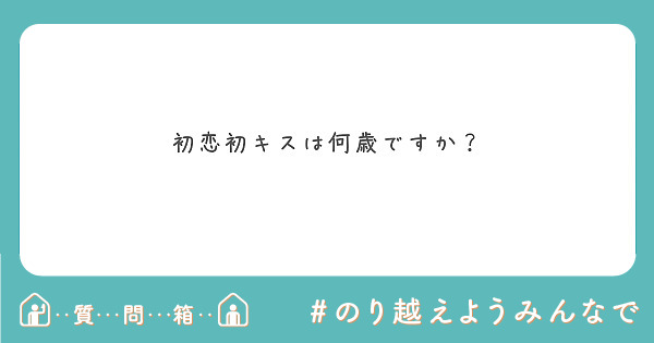 初恋初キスは何歳ですか Peing 質問箱