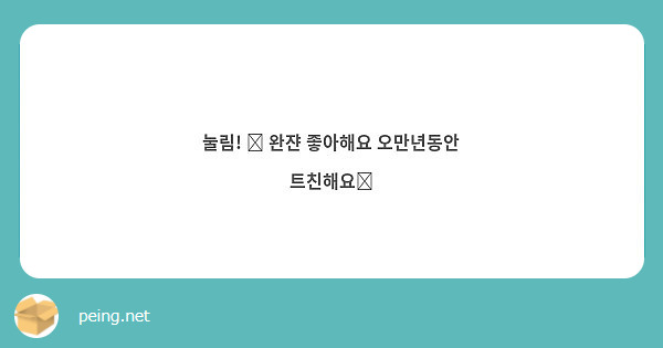 눌림! 😙 완쟌 좋아해요 오만년동안 트친해요🥰