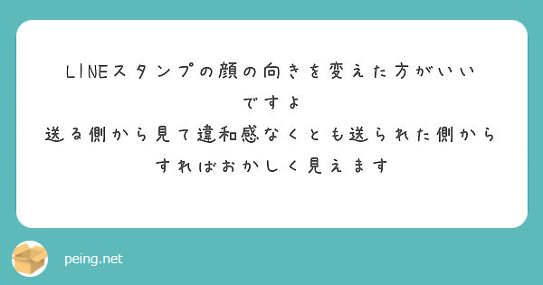 Lineスタンプの顔の向きを変えた方がいいですよ Peing 質問箱