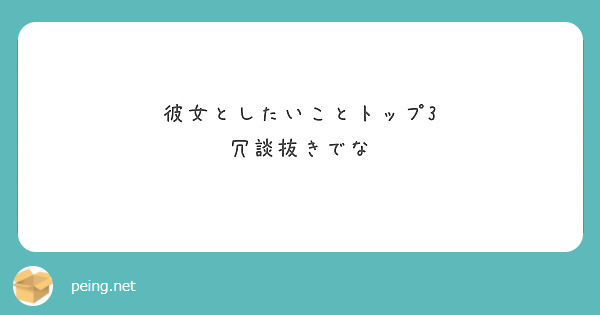 彼女としたいことトップ3 冗談抜きでな Peing 質問箱