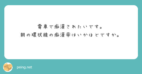 痴漢　環状線 
