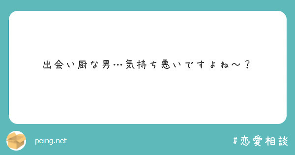 出会い厨な男 気持ち悪いですよね Peing 質問箱