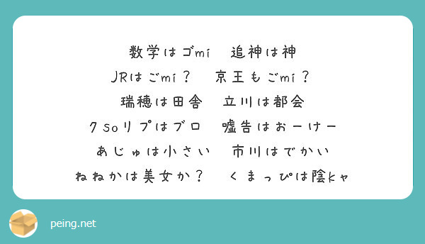 数学はゴmi 追神は神 Jrはごmi 京王もごmi 瑞穂は田舎 立川は都会 クsoリプはブロ 嘘告はおーけー Peing 質問箱