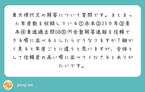 東大現代文の解答について質問です まとまった年度数を収録している 赤本 25カ年 青本 東進過去問db 河合塾解 Peing 質問箱