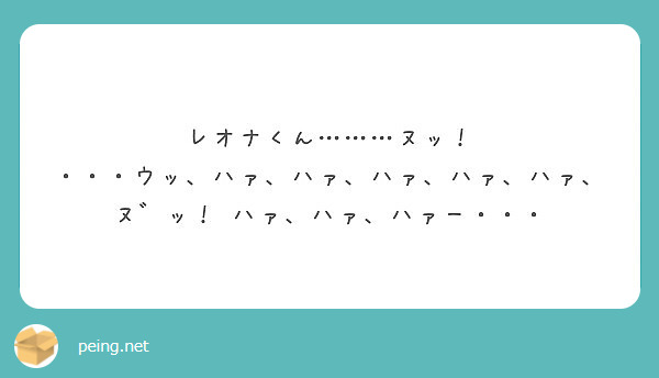 レオナくん ヌッ ウッ ハァ ハァ ハァ ハァ ハァ ヌ