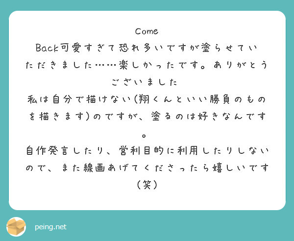 Come Back可愛すぎて恐れ多いですが塗らせていただきました 楽しかったです ありがとうございました Peing 質問箱