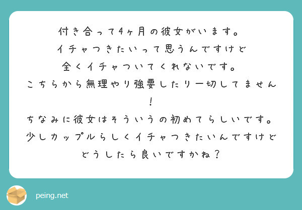 付き合って4ヶ月の彼女がいます イチャつきたいって思うんですけど 全くイチャついてくれないです Peing 質問箱