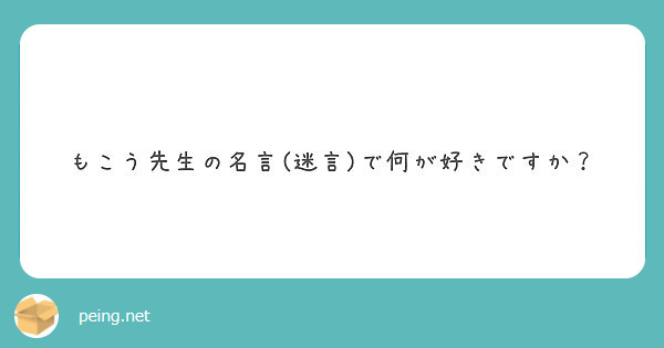 もこう先生の名言 迷言 で何が好きですか Peing 質問箱