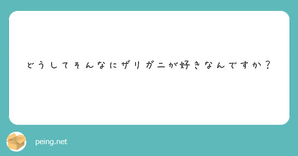 どうしてそんなにザリガニが好きなんですか？