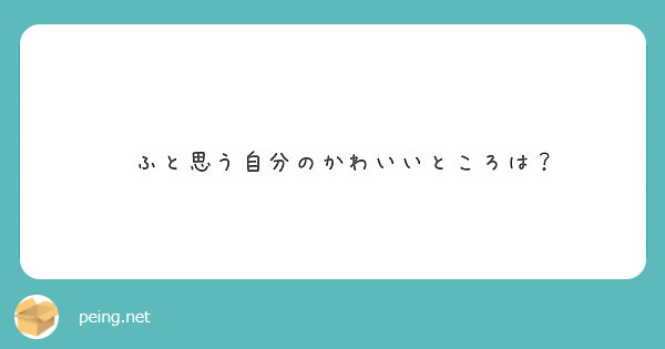 ふと思う自分のかわいいところは Peing 質問箱