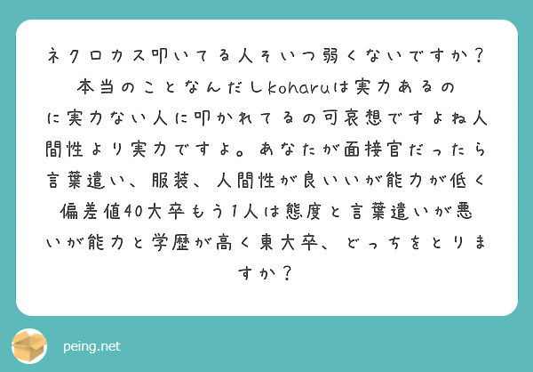 ネクロカス叩いてる人そいつ弱くないですか 本当のことなんだしkoharuは実力あるのに実力ない人に叩かれてるの可 Peing 質問箱