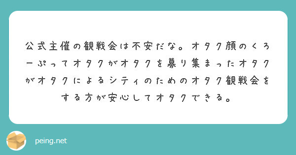 公式主催の観戦会は不安だな オタク顔のくろーぷってオタクがオタクを募り集まったオタクがオタクによるシティのための Peing 質問箱