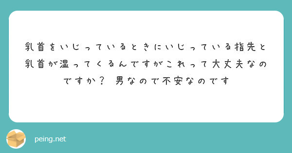乳首をいじっているときにいじっている指先と乳首が湿ってくるんですがこれって大丈夫なのですか？ 男なので不安なのです
