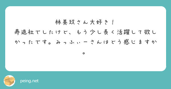 林美玖さん大好き 寿退社でしたけど もう少し長く活躍して欲しかったです みっふぃーさんはどう感じますか Peing 質問箱