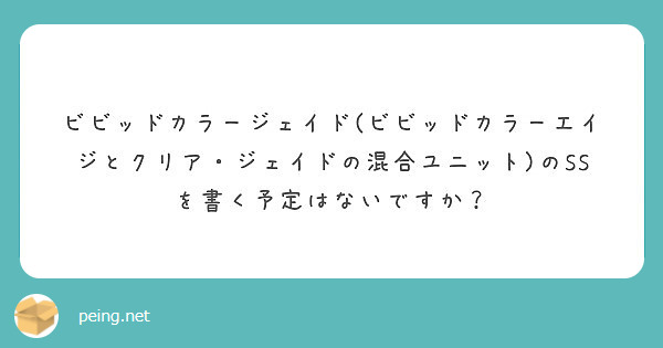 ビビッドカラージェイド ビビッドカラーエイジとクリア ジェイドの混合ユニット のssを書く予定はないですか Peing 質問箱