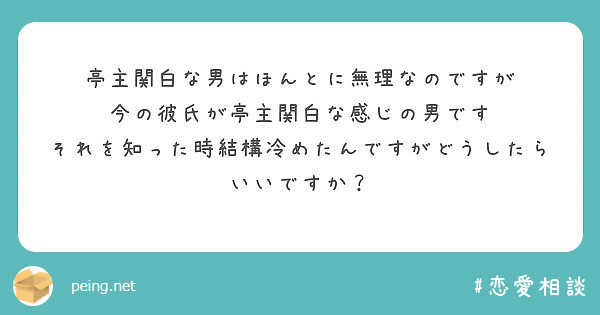 亭主関白な男はほんとに無理なのですが 今の彼氏が亭主関白な感じの男です Peing 質問箱