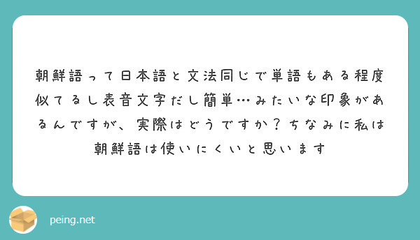 朝鮮語って日本語と文法同じで単語もある程度似てるし表音文字だし簡単 みたいな印象があるんですが 実際はどうですか Peing 質問箱